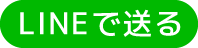 LINEで送る