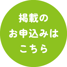 掲載のお申し込みはこちら